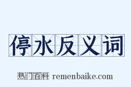 停水反义词是什么意思的图片